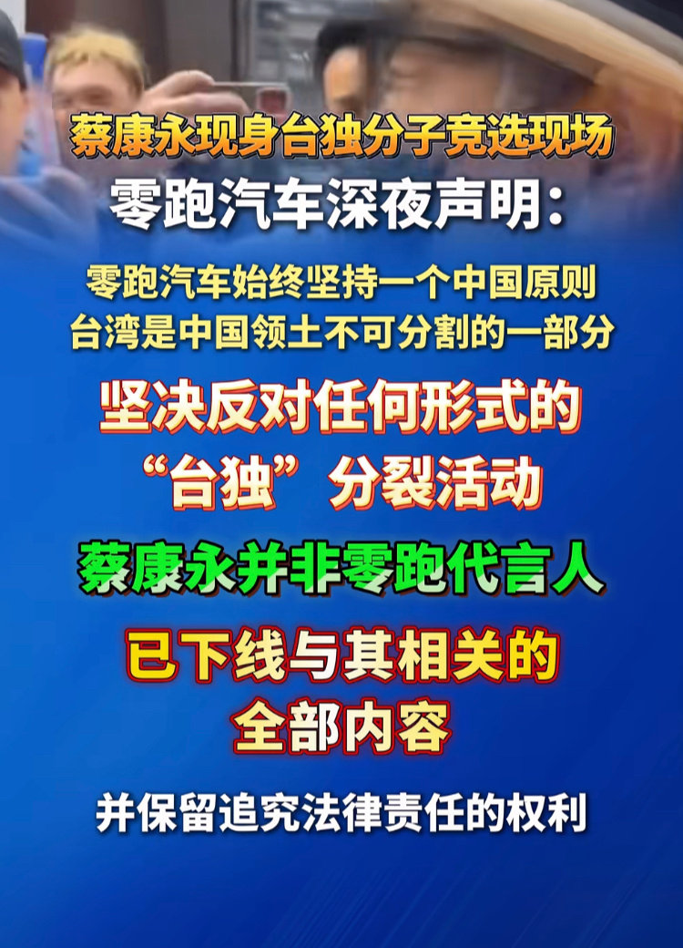 10月4日，蔡康永现身被大陆立案侦查的台独顽固分子沈伯洋竞选大会，零跑汽车等品牌连夜下架全部合作内容，蔡康永随后清空微博。  一、事件现场- 现身造势：2026年10月4日，蔡康永身穿橘色衬衫、戴帽子