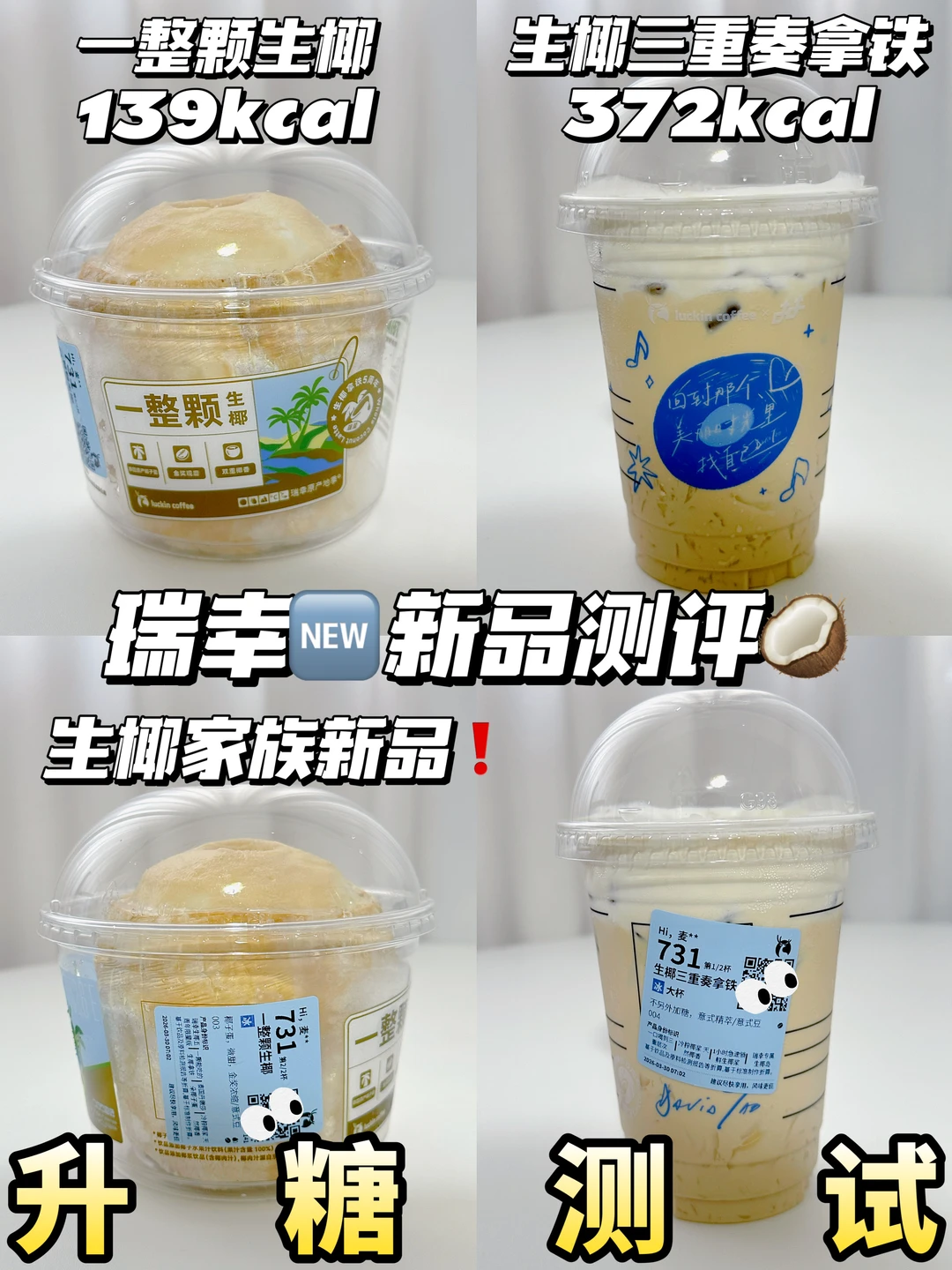 瑞幸超新奇新品🆕一整颗生椰测评❗