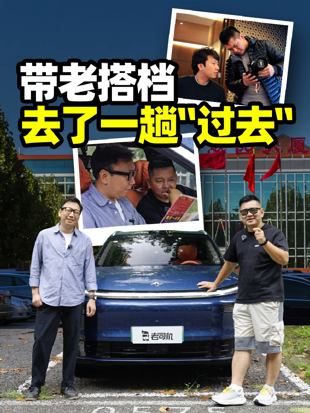 带老搭档，看看之前工作的地方什么样了？