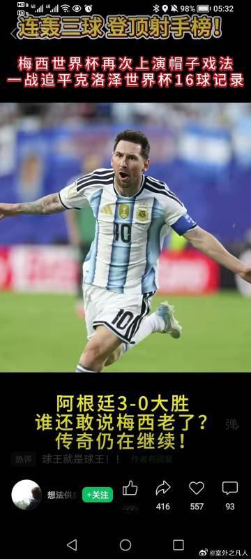梅西的本届世界杯第一场比赛上演帽子戏法，相信老梅带领的阿根廷队能杀入决...