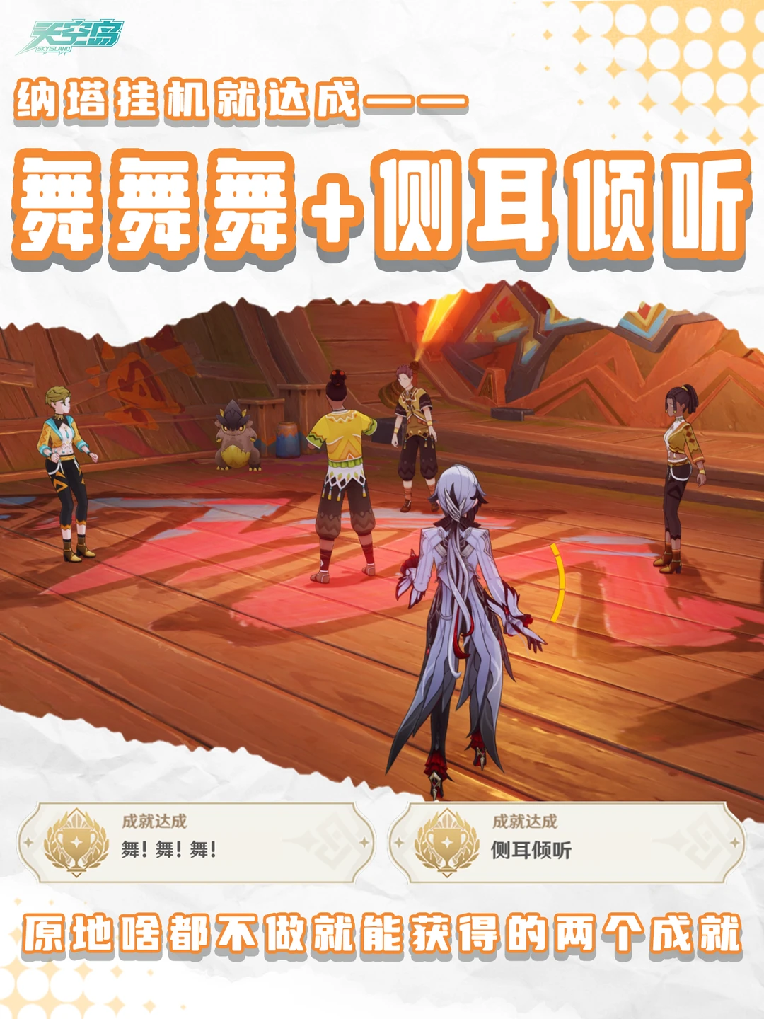 原神5.0版本纳塔新增成就：舞舞舞+侧耳倾听