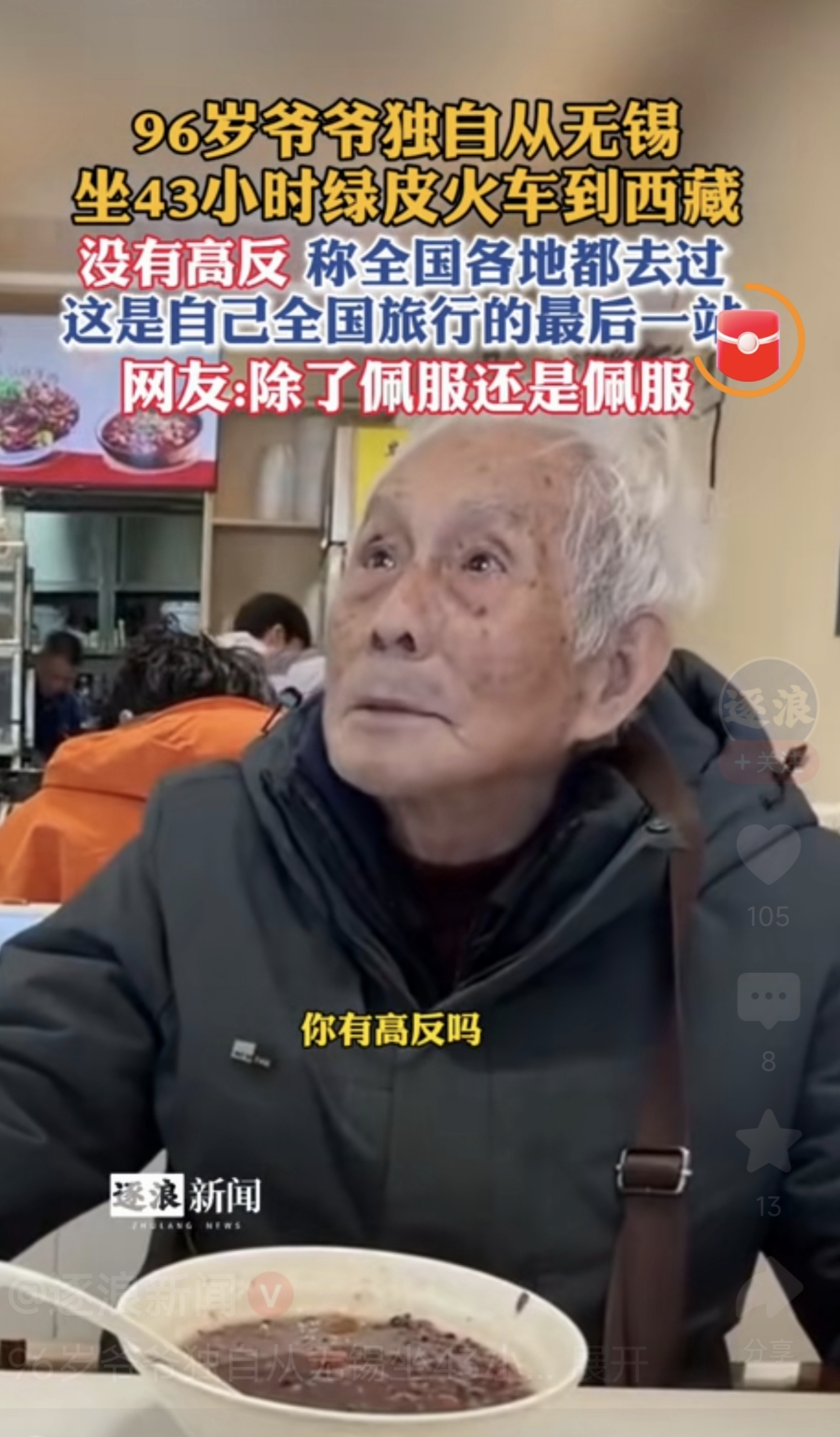 太佩服了！96岁爷爷一个人，从无锡坐43小时绿皮火车进藏。

把西藏当成自己环游中国的最后一站，全程居然没有高反，顺利到达。
 
很多人年纪轻轻进藏都顾虑很多，担心高原反应、长途奔波，而这位近百岁老人，却独自一人踏上漫长旅途。

老爷子说，这不是他一时的冲动，全国各地他几乎都走遍了，西藏是是他的最后