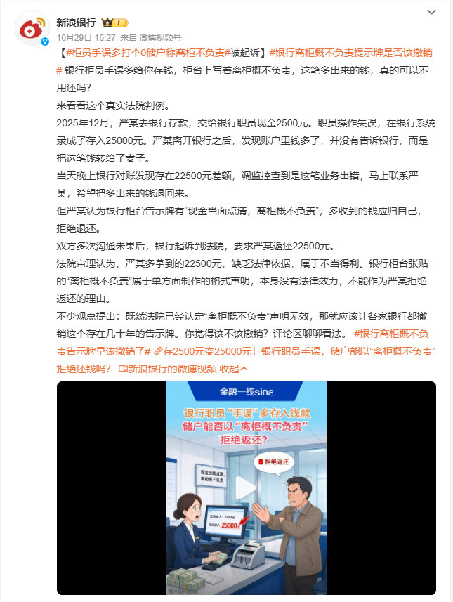 #柜员手误多打个0储户称离柜不负责# 
这事都是去年的了啊。
储户要存2500元，然后柜员操作失误，给录成25000元了。

去银行存取款这事，真得多留心
不管是柜员还是储户，咱都得遵循法律来。
少给钱了第一时间要，多给钱了也第一时间跟柜员说。 ​