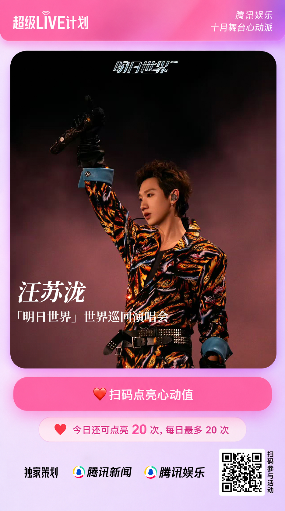 #汪苏泷把万人体育场唱成罗曼宇宙##汪苏泷明日世界巡回演唱会# 
🔥腾讯娱乐#超级LIVE计划# 十月舞台心动派热力开启！
罗曼宇宙持续扩张，浪漫信号全城接收！💫 2026「明日世界」世界巡回演唱会火热进行中！经典金曲引发全场大合唱，跟随汪苏泷的歌声，一起奔赴属于我们的明日世界！🎤扫 ​