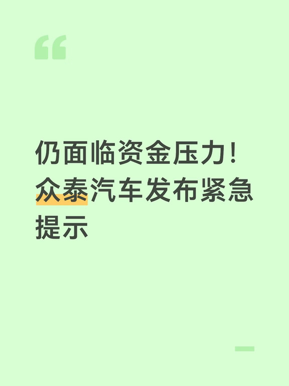 仍面临资金压力！众泰汽车发布紧急提示
