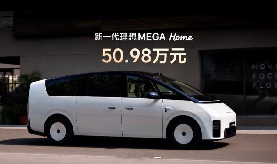 好消息：新一代理想MEGA 50.98万元！坏消息：我是老MEGA车主[泪] ​
