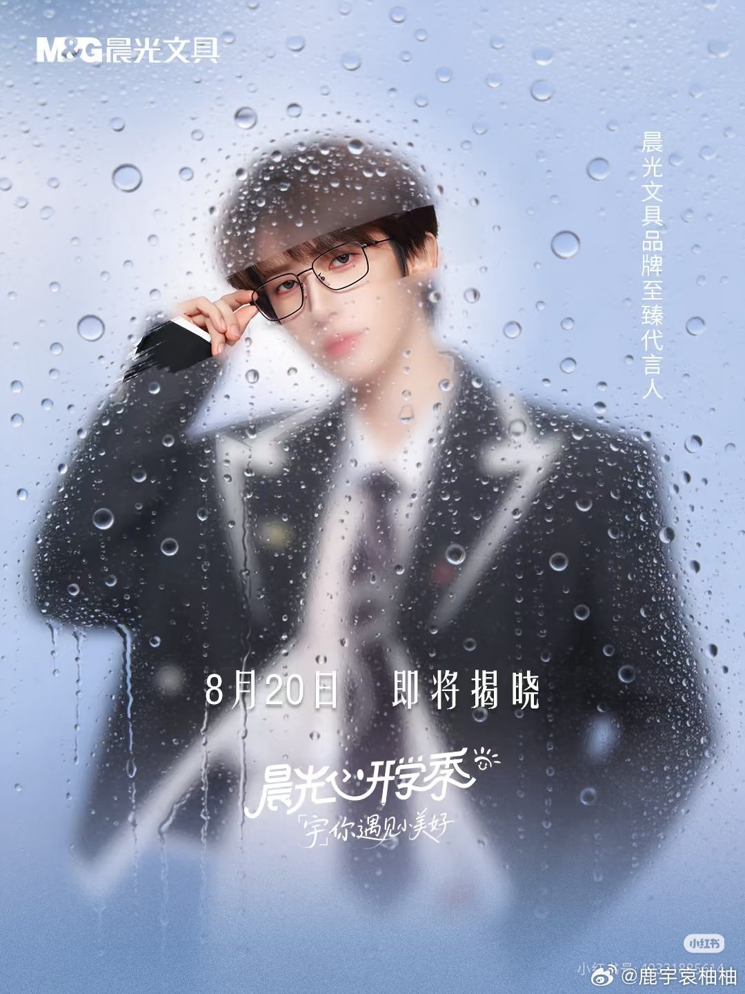#刘宇[超话]# 刘宇晨光文具联动，期待期待期待！！从8.18等到8.20，今天终于要发布了！[打call]主打一个光明正大买周边，学习有了更大的动力！必须支持
    ​