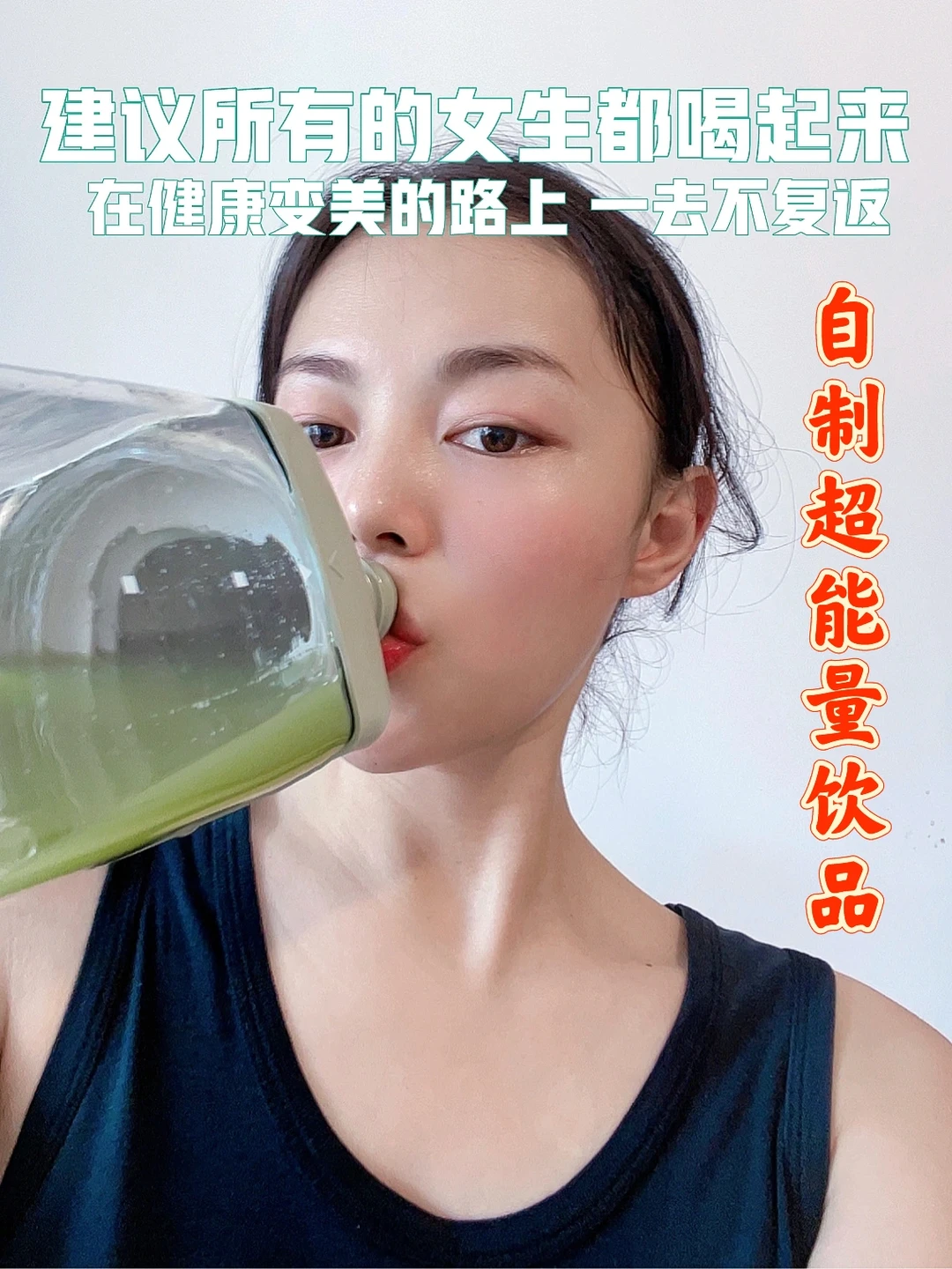 建议所有女生都喝起来！每天一杯 气场十足
