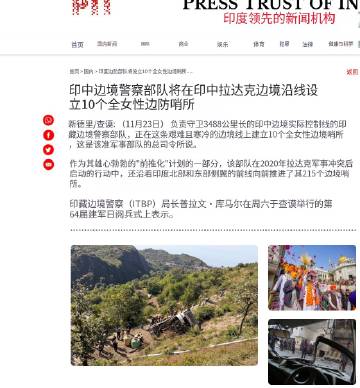 印度首个全女哨所，在印中边境的达拉克。“作为其雄心勃勃的‘前推化’计划...