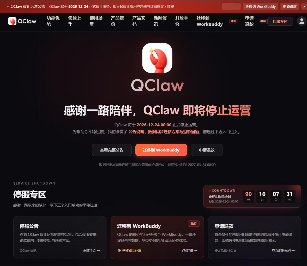 腾讯QClaw宣布停运，暴露数据迁移的问题！

AI助手停服，最让人头疼的往往不是少了一个聊天窗口，而是里面攒下来的配置和习惯怎么办。

腾讯QClaw公告称，将于2026年12月24日停止运营，并从公告发布起停止新用户注册。公开报道还提到，用户可以通过迁移入口把数据转到WorkBuddy。

对用