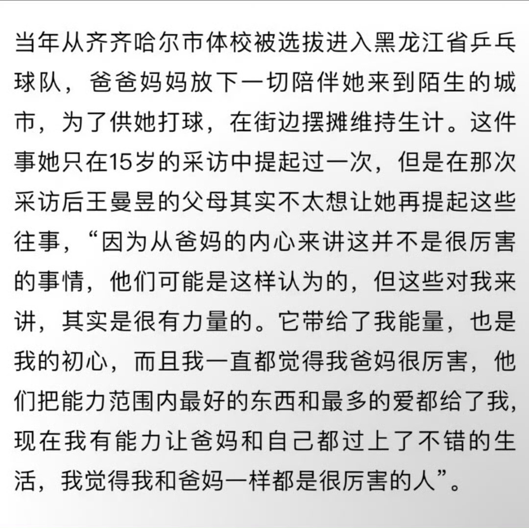 鱼爸鱼妈摆摊供鱼鱼打球，大家都经历过小时候高自尊的阶段，而十几岁的曼昱就已经在采访中大大方方说：“爸妈摆摊来供自己很厉害”，谁懂这有多戳我[期待]
曼昱还说“现在自己有能力让爸妈过上了不错的生活，觉得自己也很厉害”，上了班之后真的很懂这种“长大了，能够靠自己能力回馈家人”的骄傲感 ​