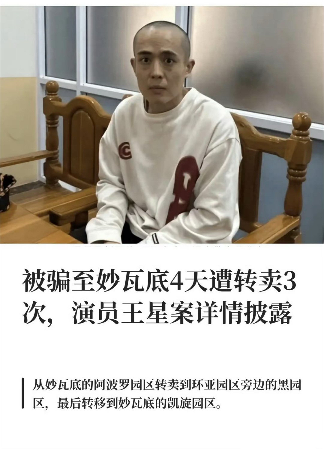 随着缅北电诈纪录片播出，演员王星的经历再次引发全网热议。当年，王星被虚假拍戏邀约诱骗至妙瓦底电诈园区，遭到人身控制，在胁迫之下刷脸办理了数万元网贷，借来的钱全部被电诈团伙拿走，他本人一分未得。回国之后，权衡再三，王星选择分期偿还这笔债务。

很多网友疑惑，明明