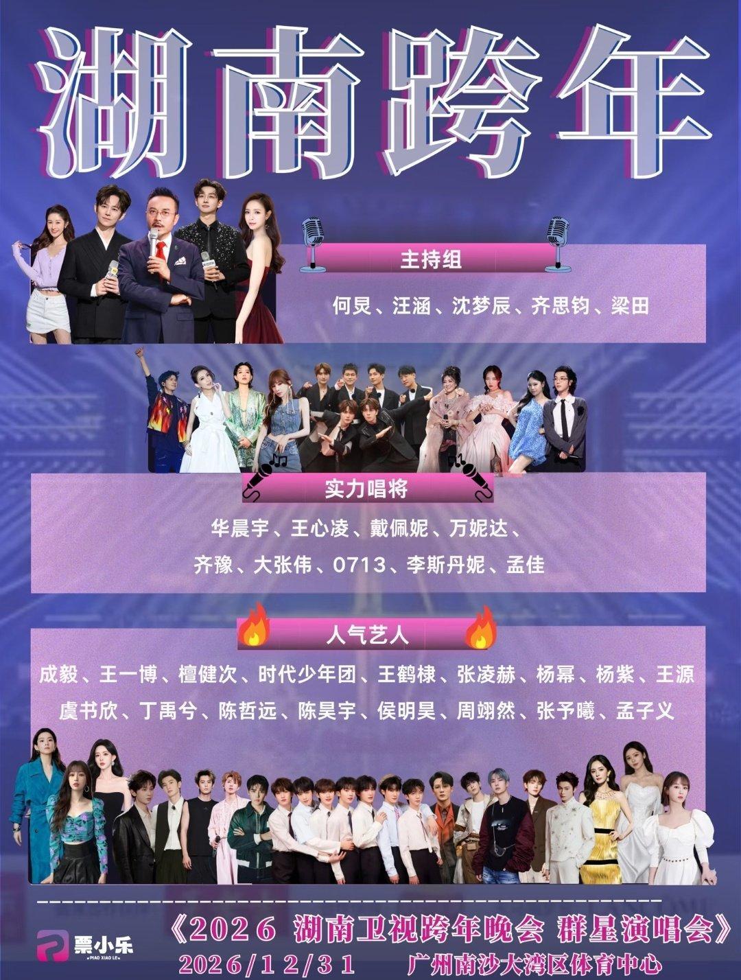 2026湖南卫视跨年晚会
主持组：何炅、汪涵、沈梦辰、齐思钧、梁田 ​