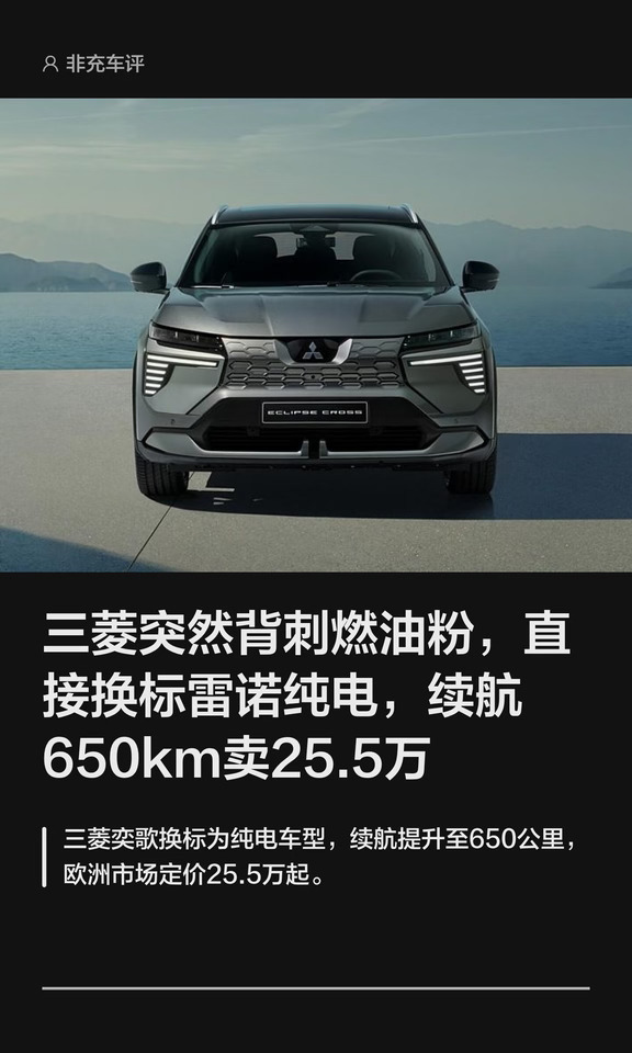 三菱连外观都懒得改，直接拿雷诺换标卖25.5万，续航微增15公里#三菱奕歌