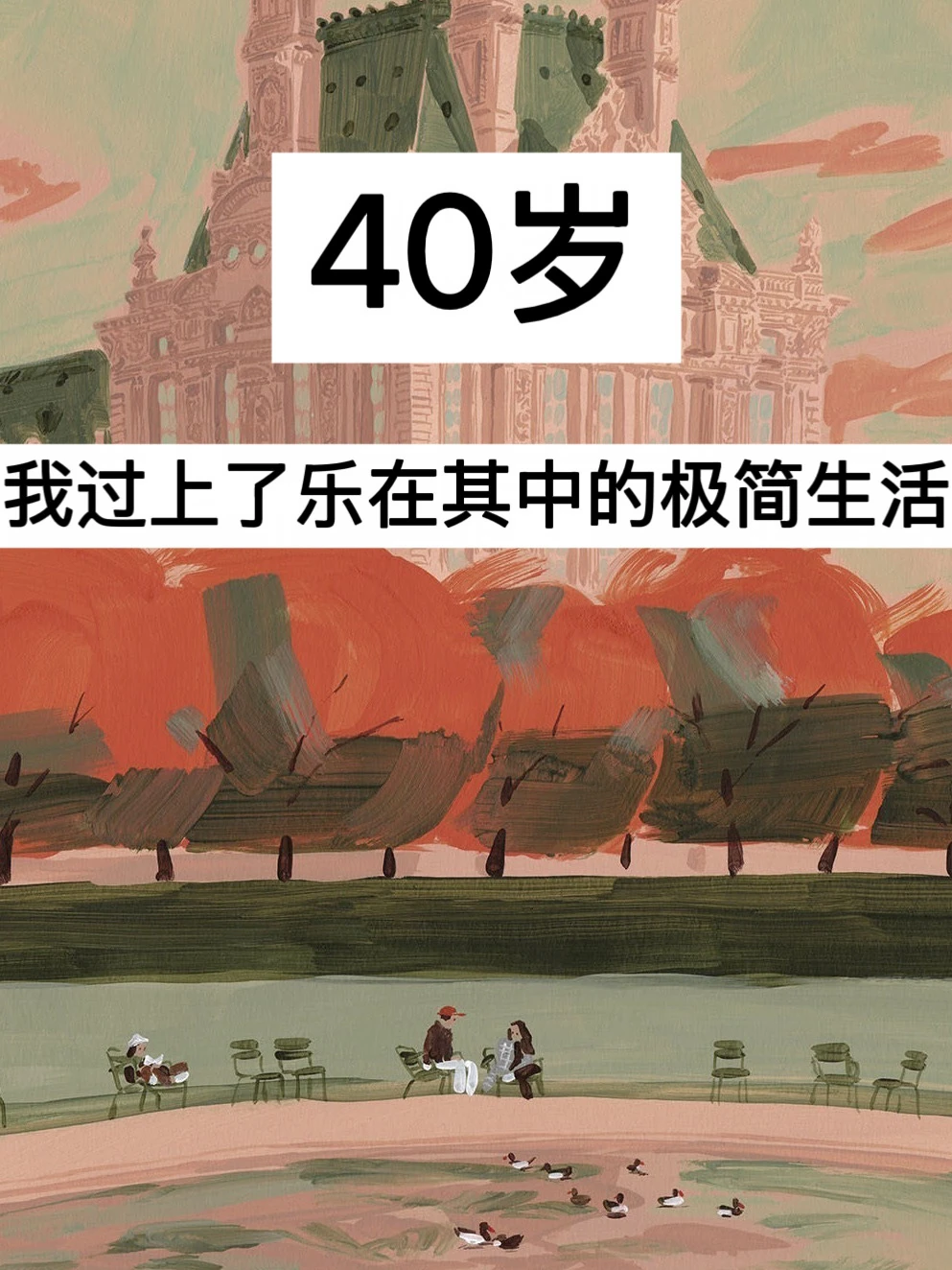 40岁，我过上了乐在其中的极简生活！