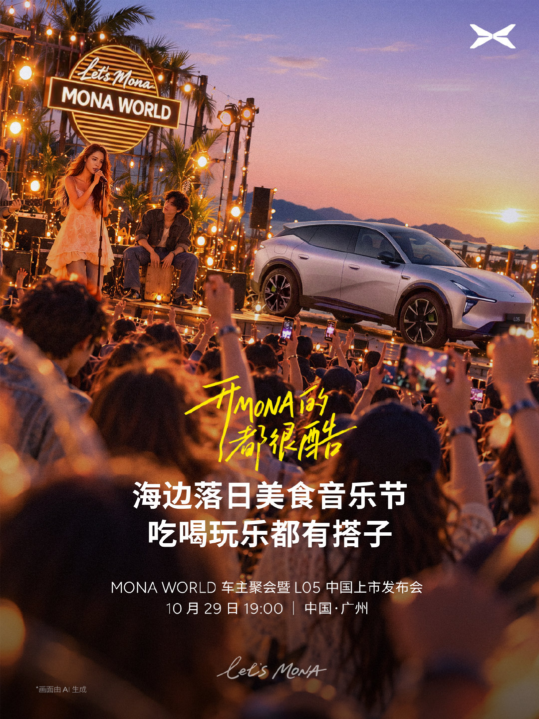 MONA本周四在一个岛上
邀请5000位车主一起相聚

一起拼超大汽车拼豆
一起在海边听歌、看落日、吃美食
一起见证MONA L05 上市

10月29日19:00！
Let's MONA！

#MONA狂欢节5000位车主聚会# ​