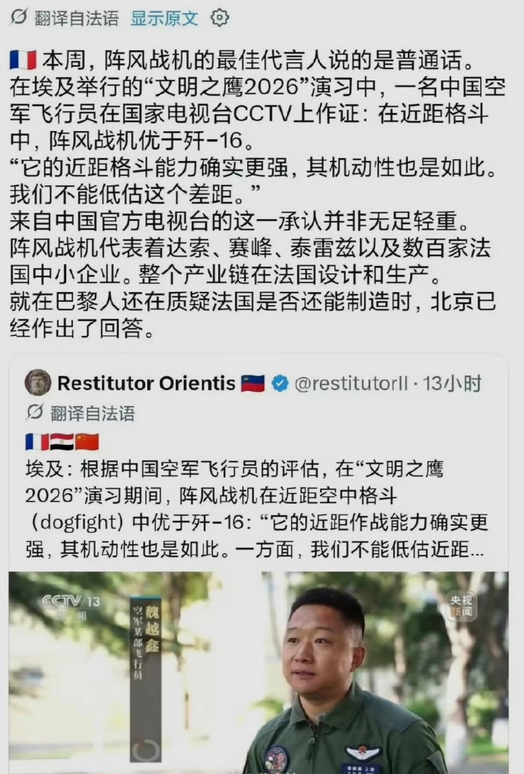 阵风的机动性不错，但对歼-16也不具有压倒性的优势……我们就客气客气，对方还当真了！[二哈]

中国空军飞行员称，在“文明之鹰2026”演习期间，阵风战机在近距空中格斗中优于歼-16：“它的近距作战能力确实更强，其机动性也是如此。一方面，我们不能低估近距作战性能方面的这一差距”。#烽火问鼎计划# ​