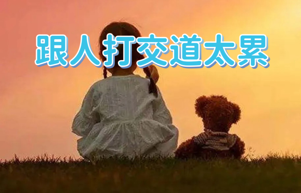 《跟人打交道太累》

00后不婚不育，某顺我是支持的。虽然讲这话欠缺大局观，但可
