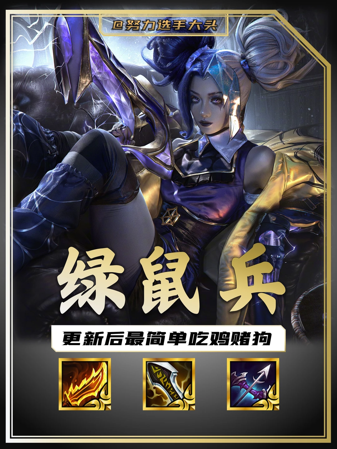 绿女！老鼠！哨兵！赌狗天下终于来了！