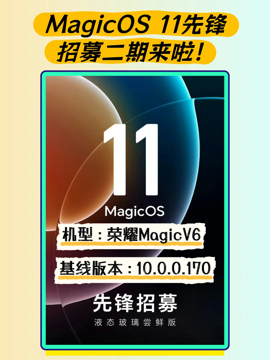 荣耀Magic OS 11第二期招募来啦，机型:V6~