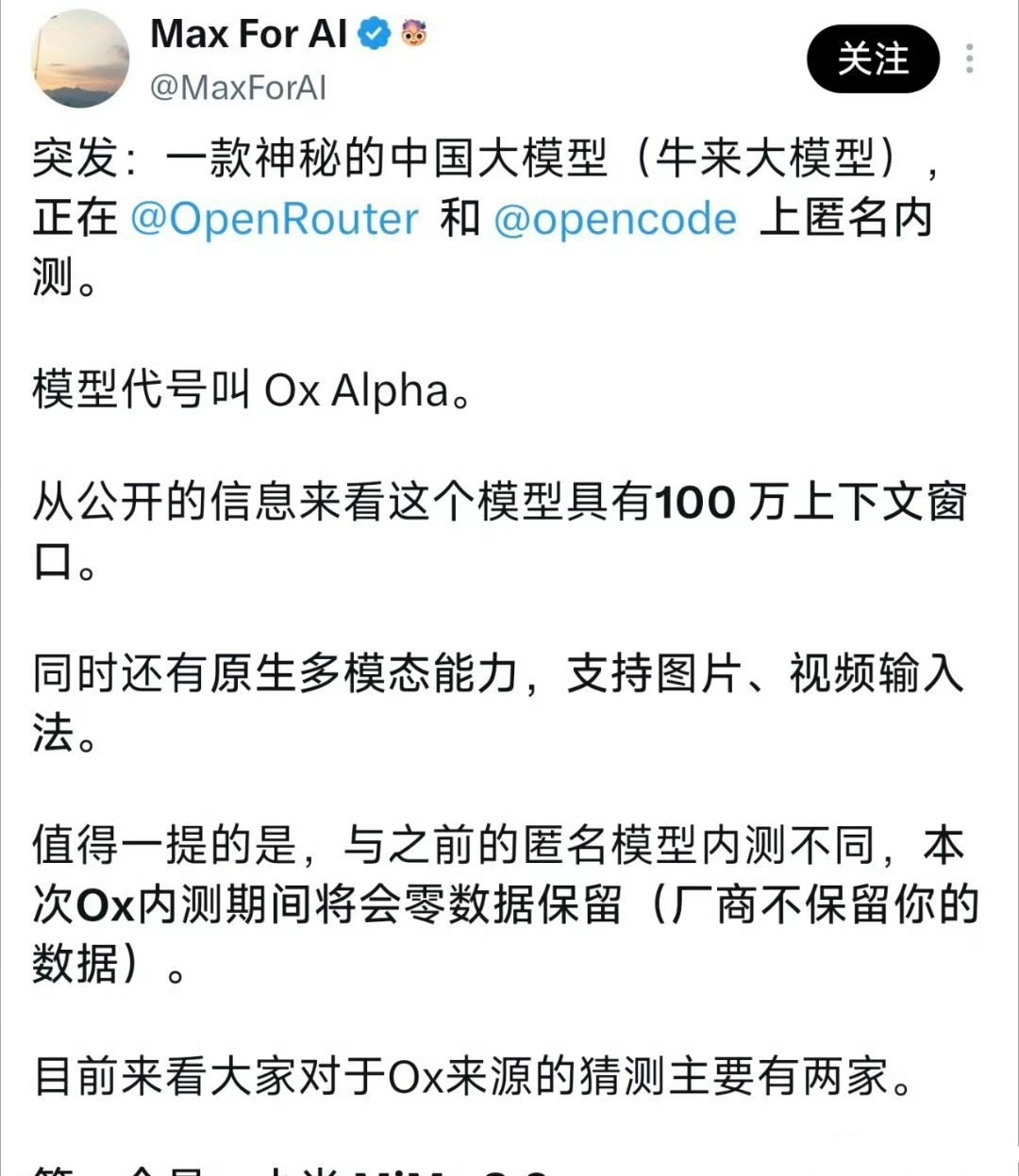 【#匿名模型牛来登顶OpenRouter# 神秘厂商引全网猜测】
代号Ox-Alpha的匿名模型近日上线大模型聚合平台OpenRouter，被中文社区称为#“牛来”模型#。该模型支持百万Token上下文与多模态输入，上线首日调用量即登顶平台并刷新单日纪录。更引人注目的是，它在OpenCode平台终结了DeepSeek长达56天的榜首位 ​