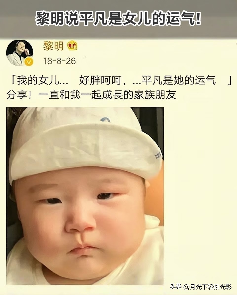黎明：平凡，是给女儿最好的祝福
 
以前看黎明说“平凡是她的运气”，那时候没太深的感触，现在再看，其实就是最朴素的天下父母心。
 
他是四大天王，一辈子活在镜头和议论声里，风光背后也身不由己。
所以到了自己孩子身上，不盼她大红大紫，不盼她继承光环，只盼她做个普通人。
 
不用被大众盯着，一举一动不用