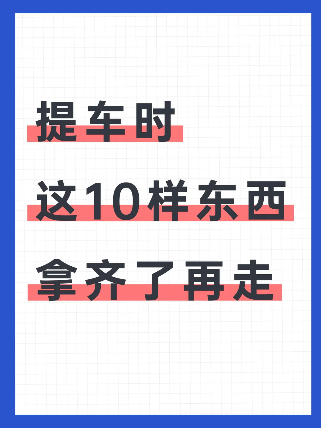 突然发现，很多人提车总是漏掉一些东西⚠️