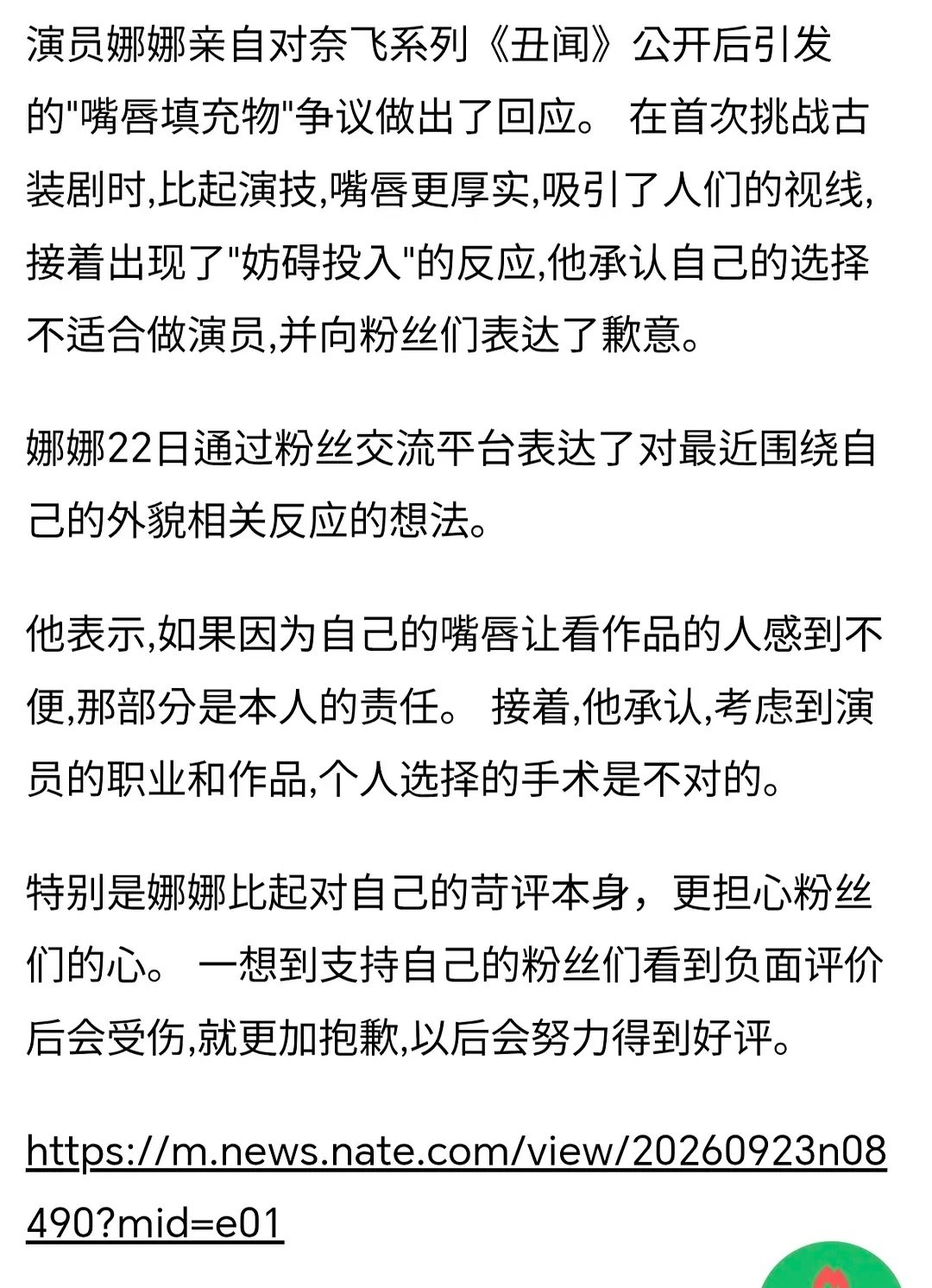 娜娜因"填充嘴唇"争议最终道歉..."作为演员的错误判断 ​