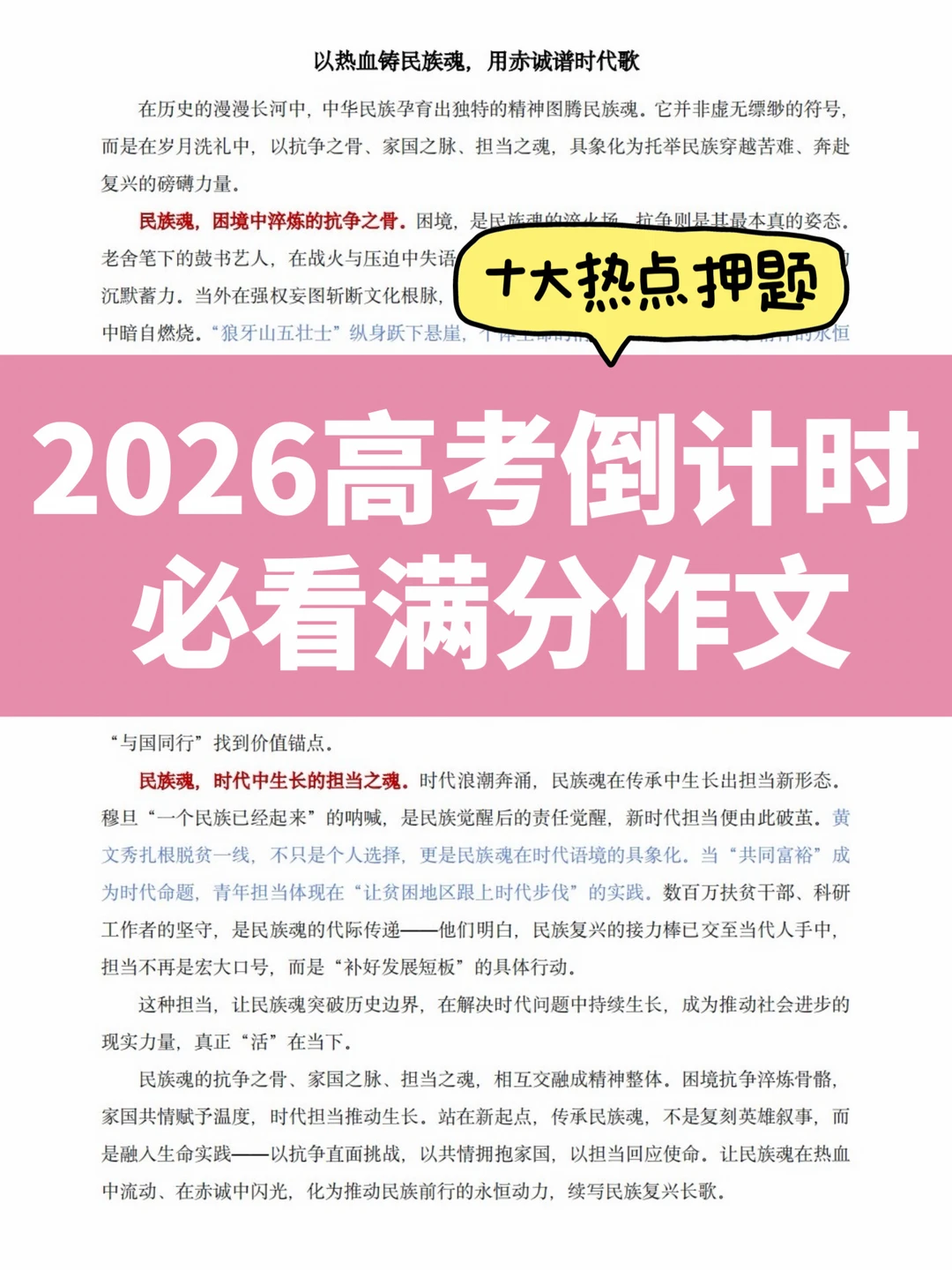 26高考倒计时 | 必看热点押题➕满分作文❗