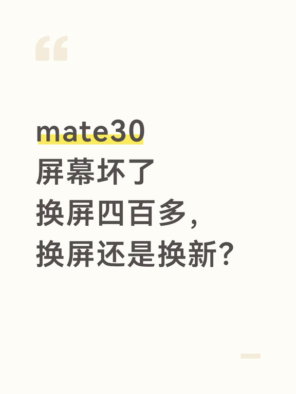 很纠结啊！mate30 屏幕坏了，要换还是修？