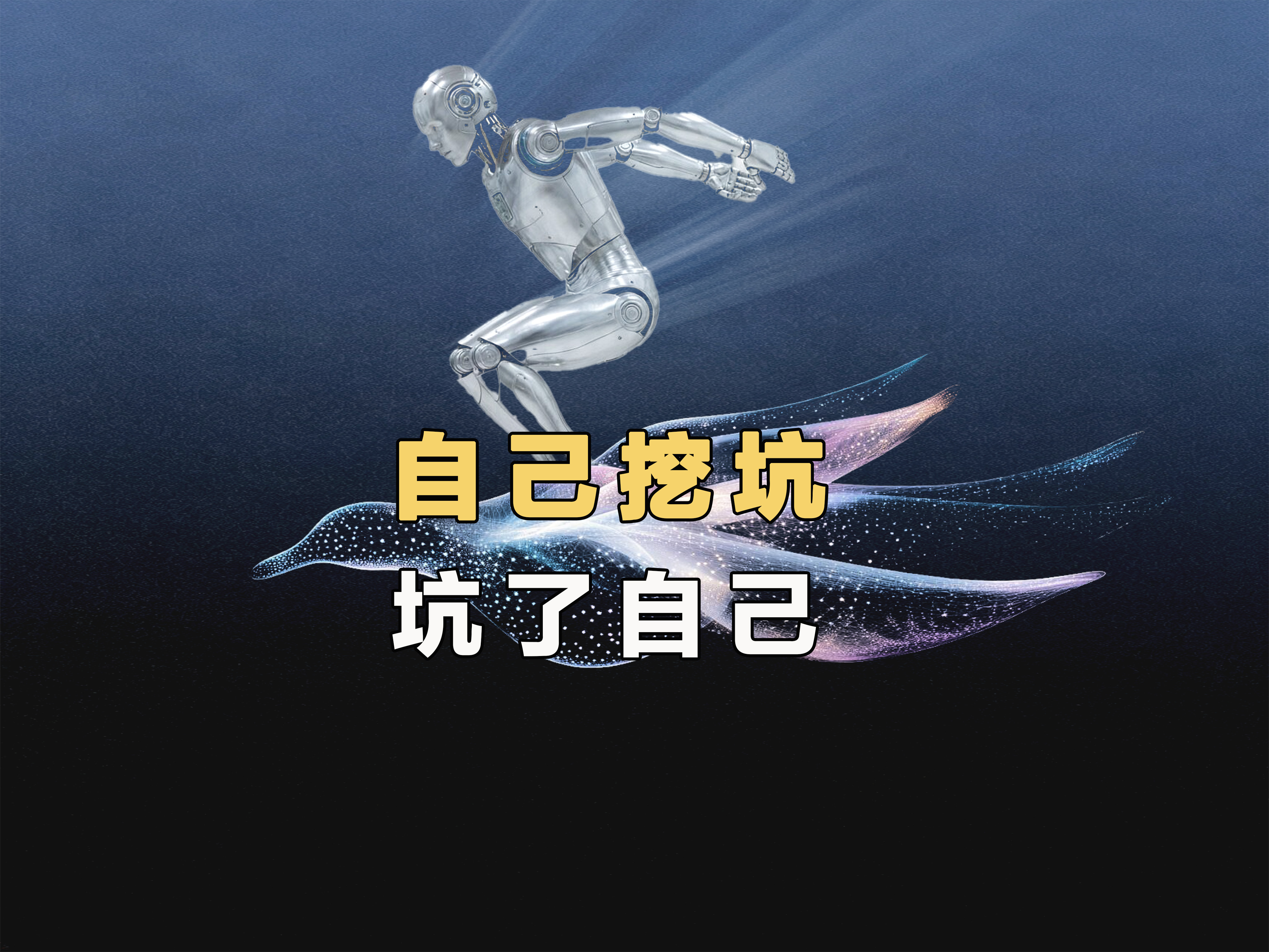 机器人是市场提前贴现的未来概念，自行机械设备是当下能交付的现货。

人形机器人现在能够带人类的最大的价值就是幻想一个美丽新世界的锚点

是企业自己把大众语境中没有标准的机器人，变成了有可量化的机器人，结果自己的却拿不出来让用户信服的产品。

企业与用户之间的尴尬之处就在于，不是技术不够 ​