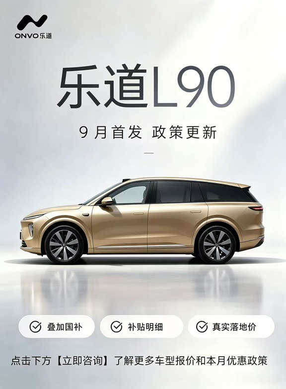 乐道9月购车政策正式落地！更新🆕