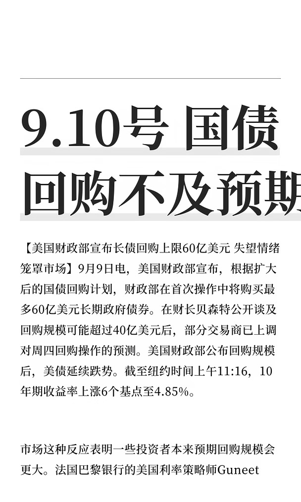 9.10号 国债回购不及预期