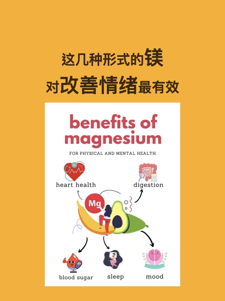 这几种镁可以改善情绪 / 睡眠