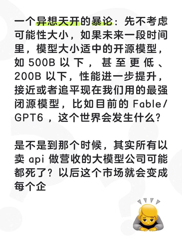 假如更小的开源模型也能接近第一梯队水平