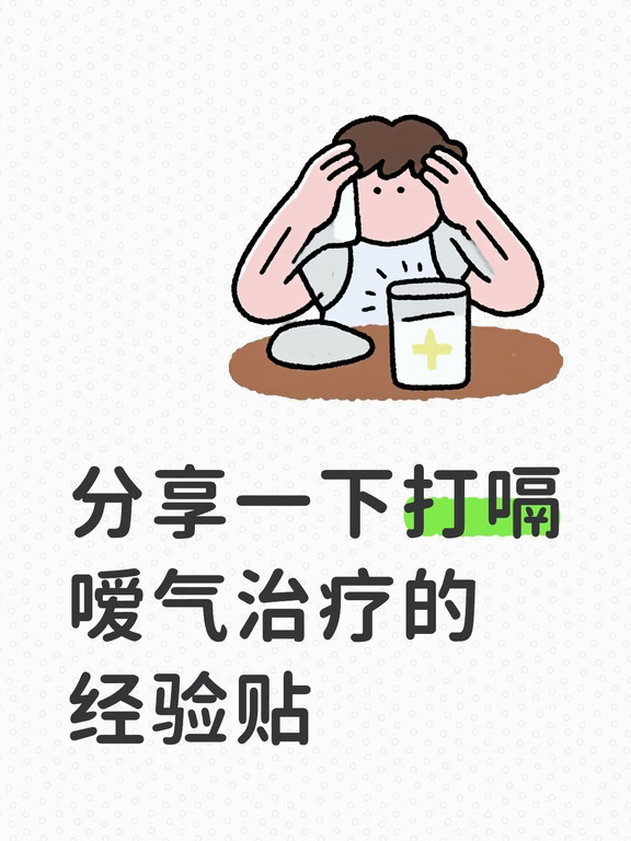 本人今年年初出现吃什么都打嗝，现已稳定