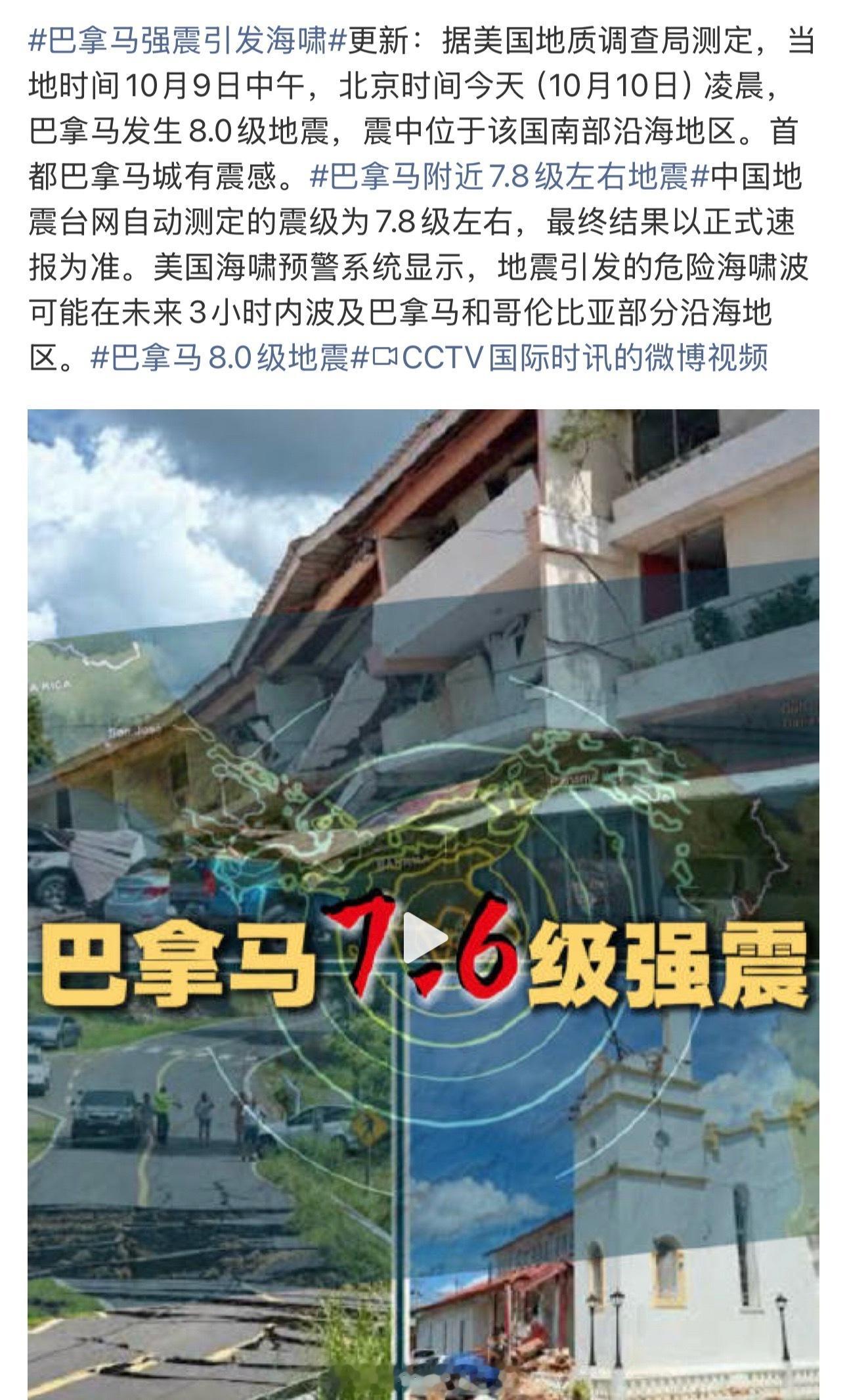 #巴拿马8.0级地震#巴拿马这场地震真是“虚惊一场”变“实锤震撼”，USGS初报8.0级吓得全球海啸预警拉响，结果正式测定定格在7.6级，虽然降了0.4级，但10公里的浅源深度让破坏力一点没打折。

最让人捏把汗的是震中离人口密集区不远，教堂塔楼直接塌了，机场停摆、地铁停运，电力大面积中断，这要是放在 ​