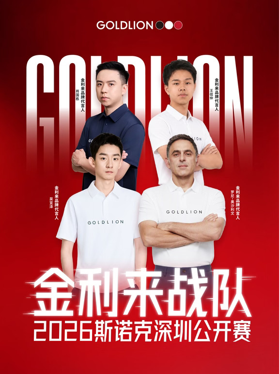 首届深圳斯诺克公开赛开打🎱这阵容太顶了