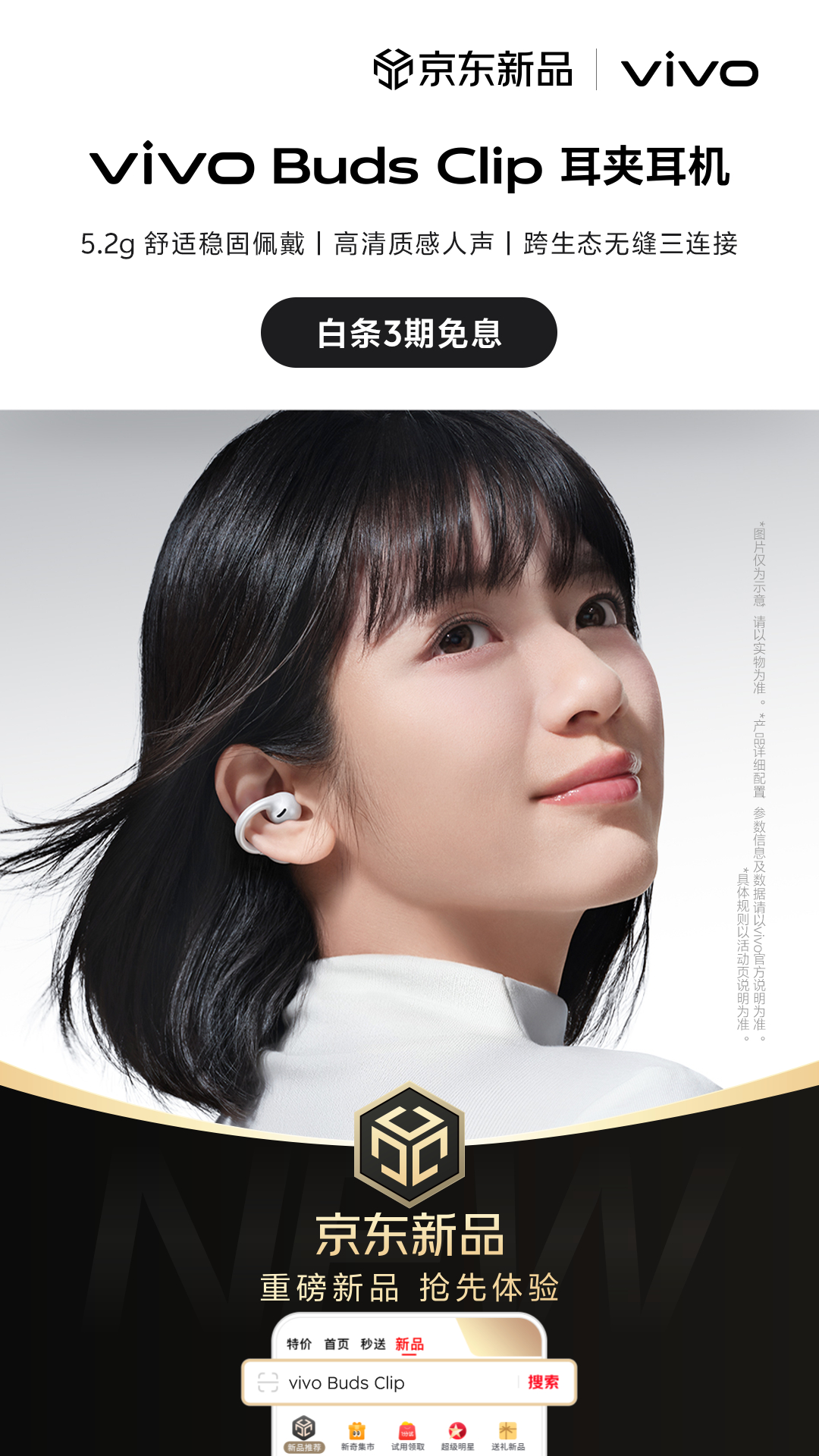 vivo 首款耳夹耳机 vivo Buds Clip，京东重磅新品日开抢！
记忆钛合金弓形桥；2000+真人耳型建模，久戴不痛、通勤运动都稳当；Hi-Res金标认证 + 空间音频，开放耳机也能听出高级感；真·跨生态神器：手机、平板、电脑三台同连、音频智能流转。京东重磅新品日新品三期免息，限量赠无线充，更有专属礼赠二 ​
