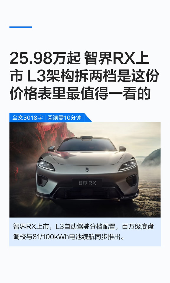 25.98万起 智界RX上市 L3架构拆两档