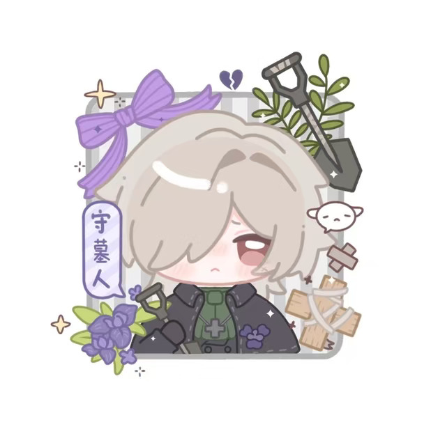 一只守墓人