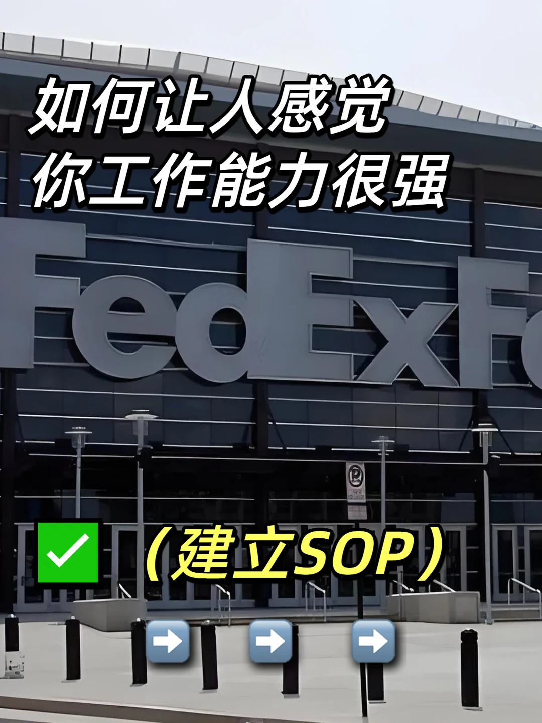 工作能力很强的人往往会建立SOP