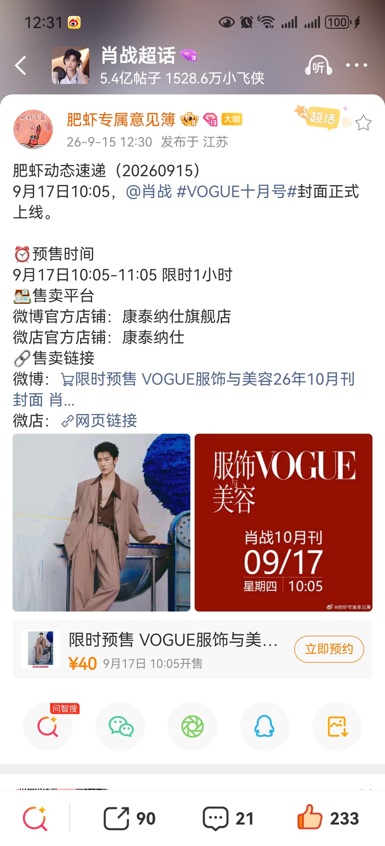 9月17日早上十点零五开售，银十Vogue十月刊全球企划，肖战封面，又有新采访了[赞][赞][赞]