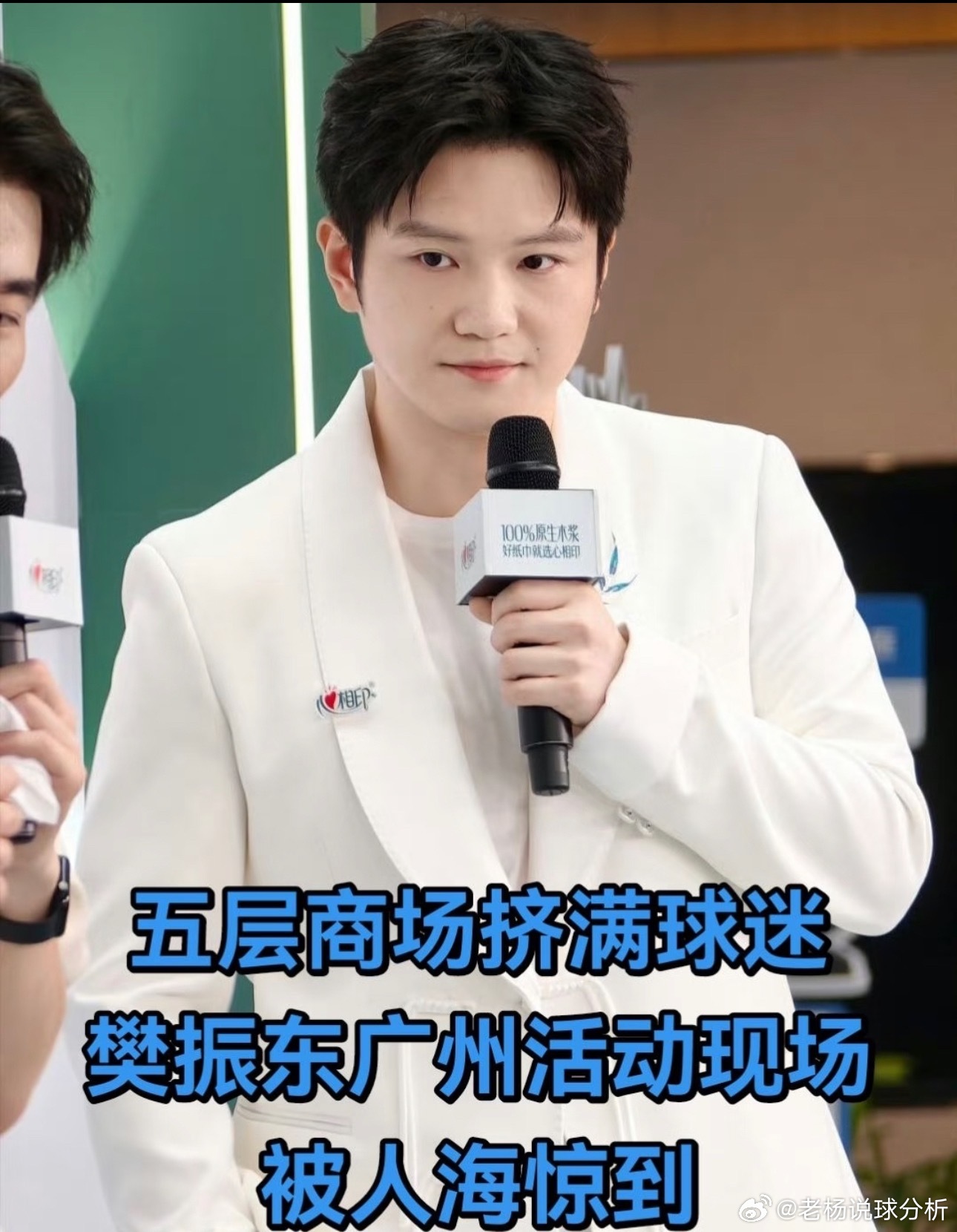 整栋楼球迷喊樊振东下个赛场见樊振东看到五层楼人海，当场哇出声我们尽兴同游的夏天 10月19日，樊振东现身广州京东MALL品牌活动，现场人气火爆，商场五层全被粉丝挤满，凌晨就有大批球迷排队等候。一身白西装被称白马王子，现场还拿卷纸表演颠球绝活，见到人山人海他忍不住惊叹。退场时球迷齐呼下个赛场见，双向奔赴氛围感拉满。