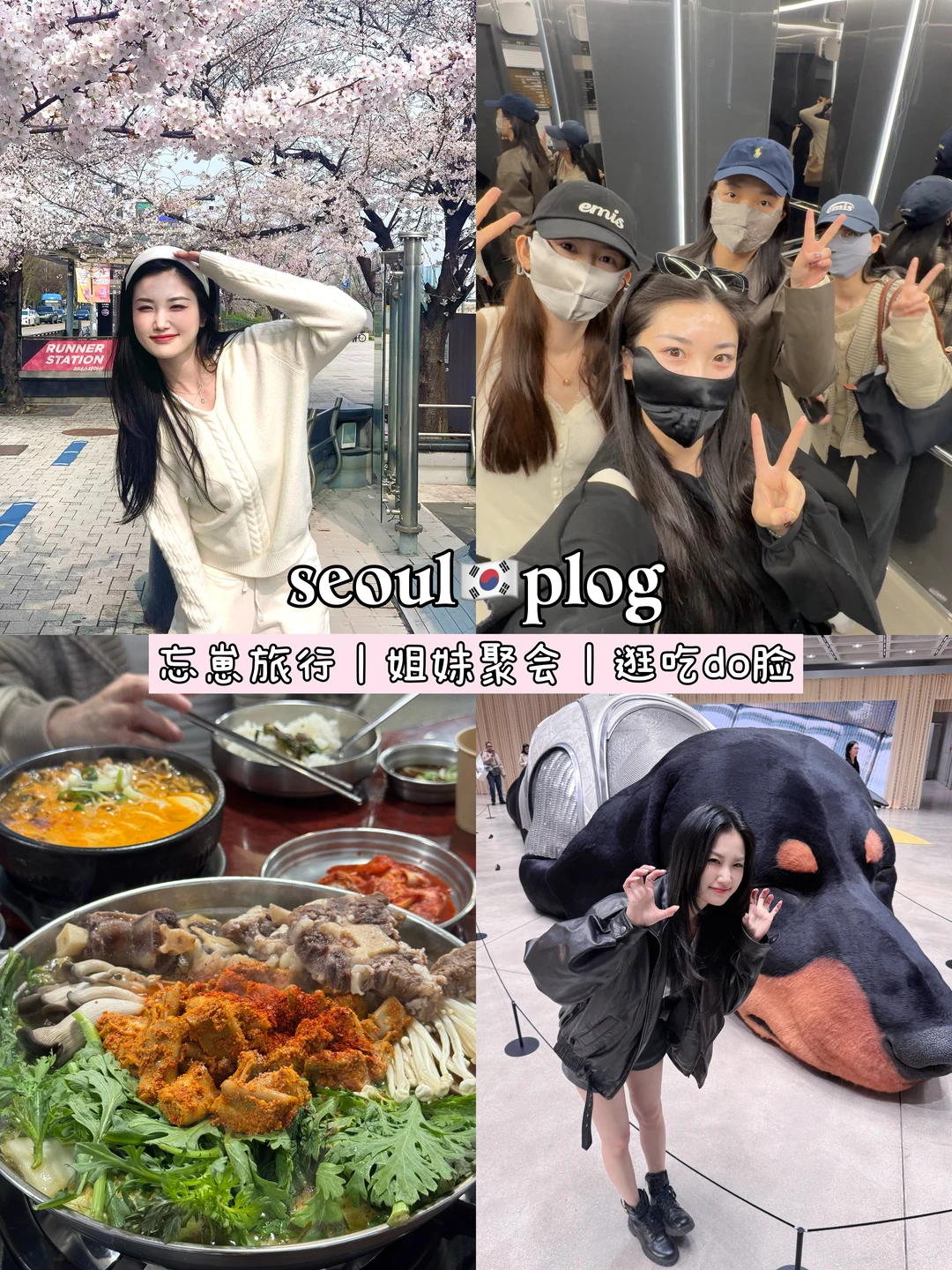 忘崽旅行🇰🇷姐妹旅行快乐加倍！