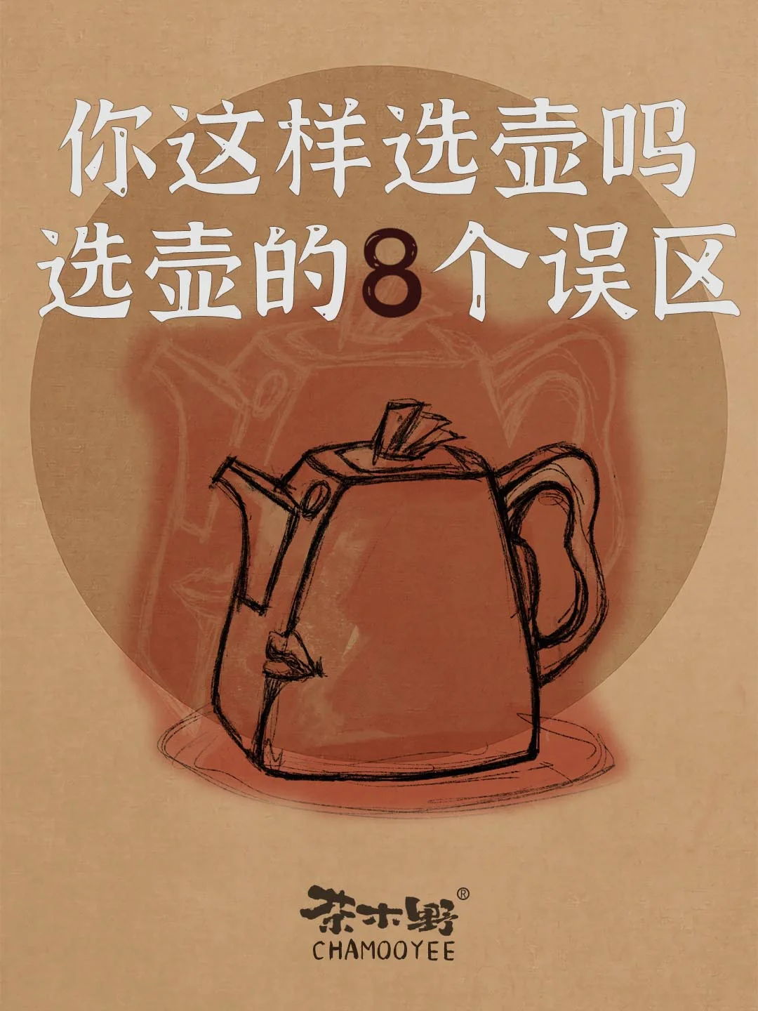 茶知识丨一文看全选壶的8个误区