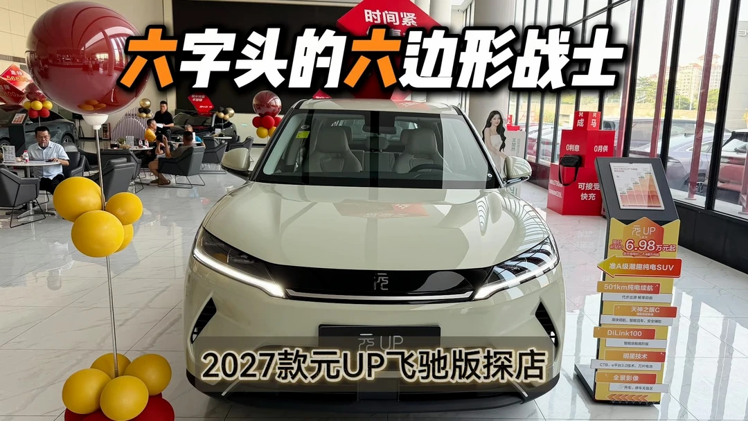 6字头的6边形战士，2027款元UP飞驰版探店