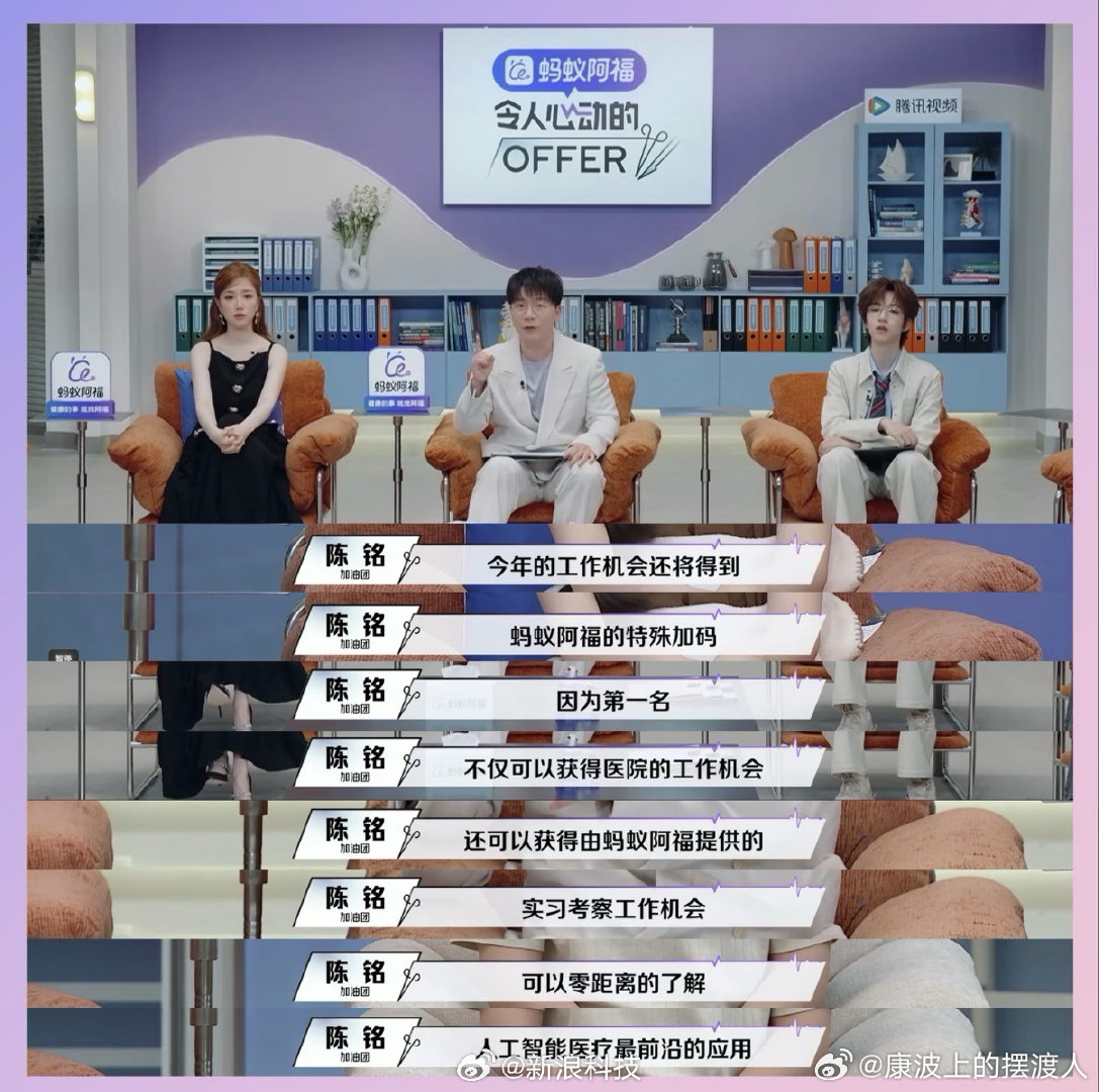 【#阿福给全球医生发出心动的offer#】10月21日，蚂蚁阿福总冠名的《令人心动的offer8》正式开播，与此同时，阿福面向全球医生和医学生启动招聘，开放大模型、评测、策略、产品、运营、服务等多个方向的岗位。以节目同款offer“模型训练医学专家”为例，不仅要为AI的医学回答把关，还要把临床上的判断和 ​