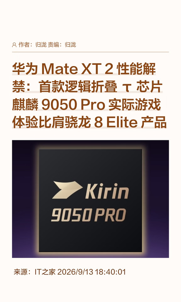 麒麟9050Pro实测：游戏性能比肩骁龙8Elite