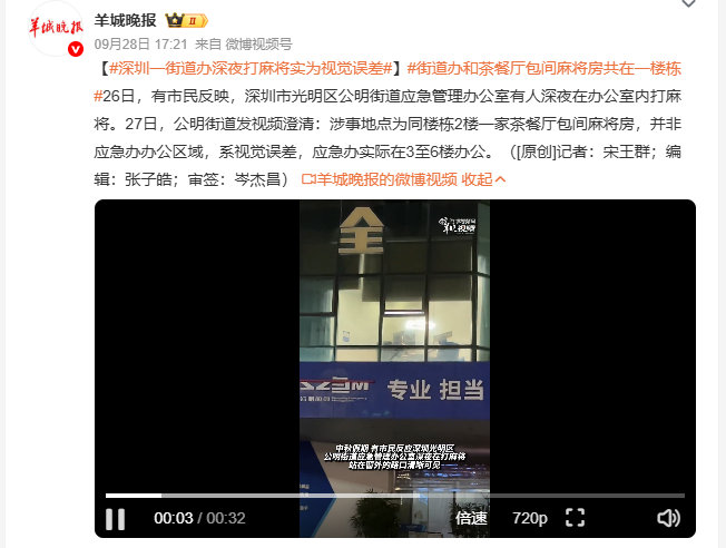 #深圳一街道办深夜打麻将实为视觉误差#一楼挂着应急办的牌子，二楼还贴着对应的政务标语，普通路人根本分不清哪层是办公区哪层是商铺。与其事后发澄清，不如早把楼层导视牌做清楚，别总靠“视觉误差”来解释误会。 ​